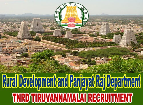 திருவண்ணாமலை மாவட்ட ஊரக மற்றும் ஊராட்சி வளர்ச்சி துறையில் வேலை