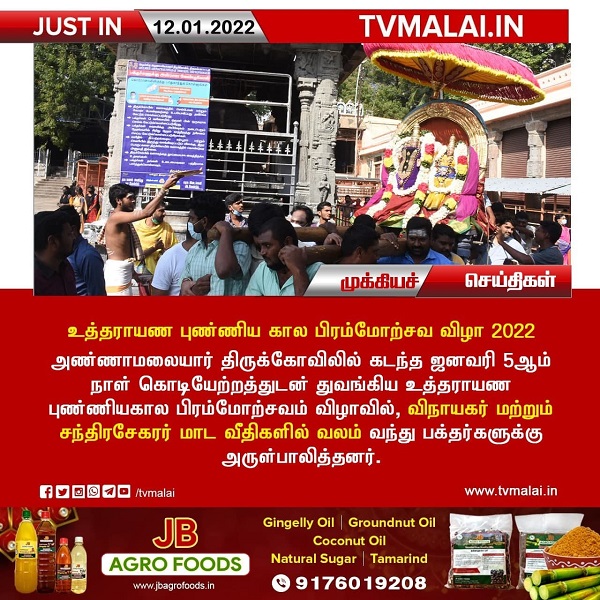 உத்தராயண புண்ணிய கால பிரம்மோற்சவ விழா 2022 :
