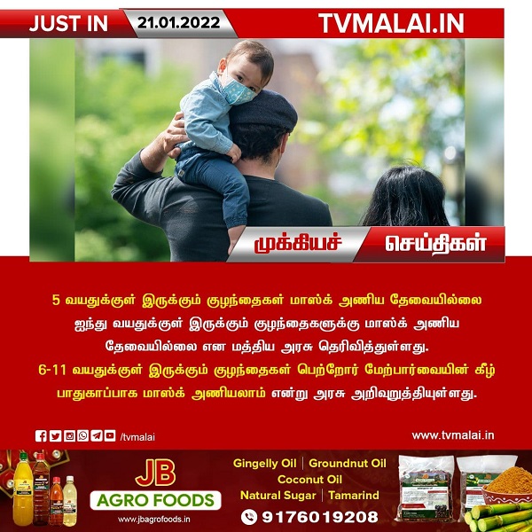 5 வயதுக்குள் இருக்கும் குழந்தைகள் மாஸ்க் அணிய தேவையில்லை – மத்திய அரசு!