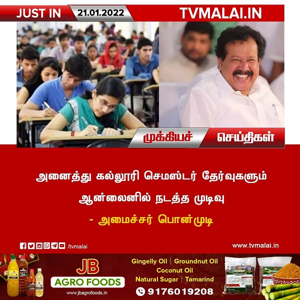 அனைத்து கல்லூரி செமஸ்டர் தேர்வுகளும் ஆன்லைனில் நடத்த முடிவு – அமைச்சர் பொன்முடி!