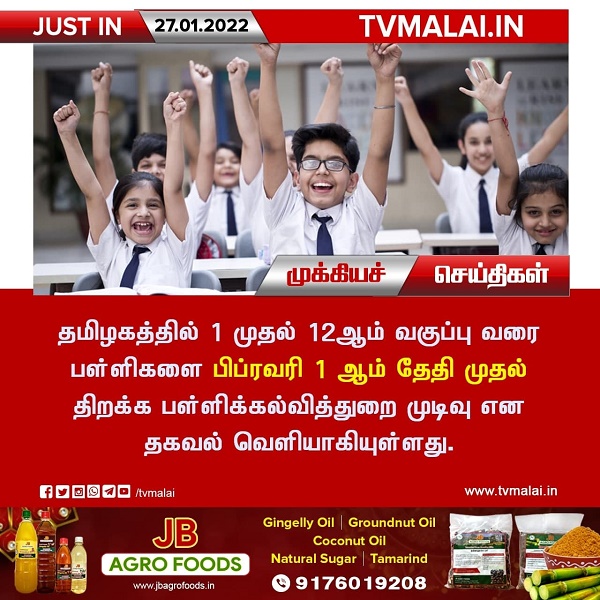 பிப்ரவரி 1 ஆம் தேதி பள்ளிகள் திறப்பு – பள்ளிக்கல்வித்துறை!