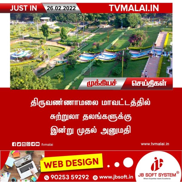 திருவண்ணாமலை மாவட்டத்தில் சுற்றுலா தலங்களுக்கு இன்று முதல் அனுமதி!
