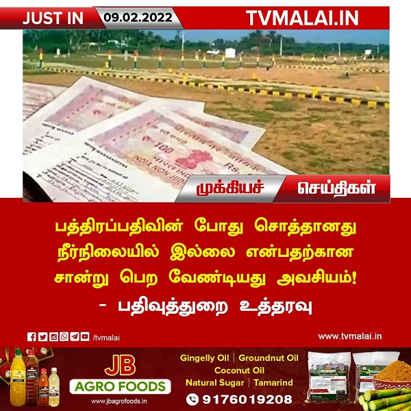 பத்திரப்பதிவின் போது சொத்தானது  நீர்நிலையில் இல்லை என்பதற்கான சான்று பெற வேண்டியது அவசியம் – பதிவுத்துறை உத்தரவு!
