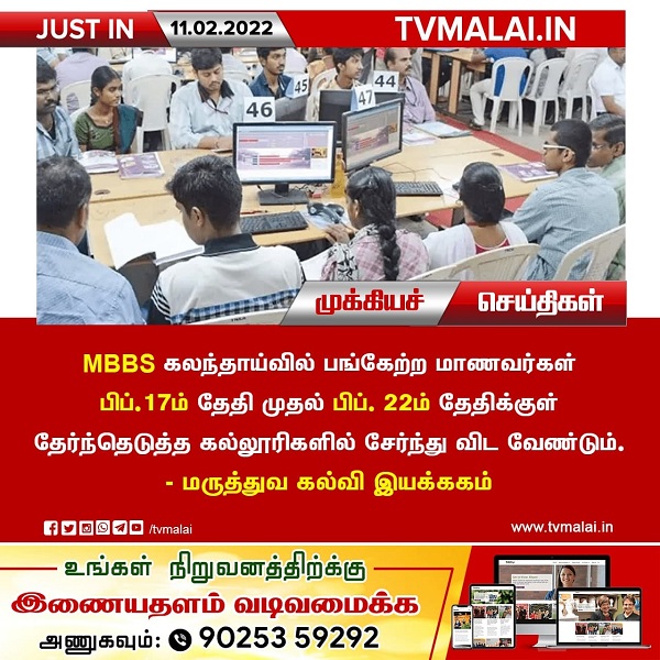 MBBS கலந்தாய்வில் பங்கேற்ற மாணவர்கள் பிப். 17ம் தேதி முதல் பிப். 22ம் தேதிக்குள் தேர்ந்தெடுத்த கல்லூரிகளில் சேர்ந்து விட வேண்டும் – மருத்துவ கல்வி இயக்ககம்!