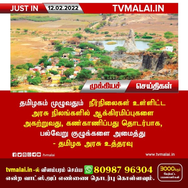 தமிழகம் முழுவதும் நீர்நிலைகள் உள்ளிட்ட அரசு நிலங்களில் ஆக்கிரமிப்புகளை அகற்ற புதிய குழுக்கள் – தமிழக அரசு உத்தரவு !