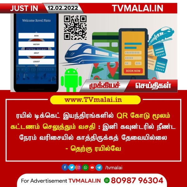 ரயில் டிக்கெட் இயந்திரங்களில் க்யூஆர் கோடு – இனி எளிய முறையில் கட்டணம் செலுத்தலாம்!