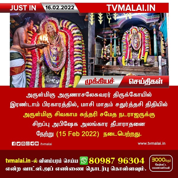 திருவண்ணாமலையில் அருள்மிகு சிவகாம சுந்தரி சமேத நடராஜருக்கு சிறப்பு அபிஷேக தீபாராதனை!