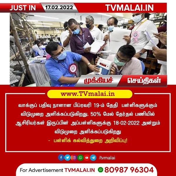 பிப்.,19-ல் தமிழகம் முழுவதும் பள்ளிகளுக்கு விடுமுறை!