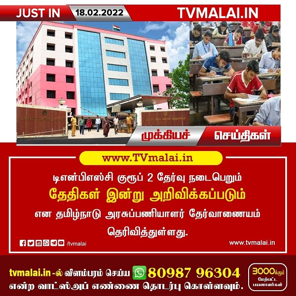 டிஎன்பிஎஸ்சி குரூப் 2 தேர்வு நடைபெறும் தேதிகள் இன்று அறிவிக்கப்படும் – தமிழ்நாடு அரசுப்பணியாளர் தேர்வாணையம்!