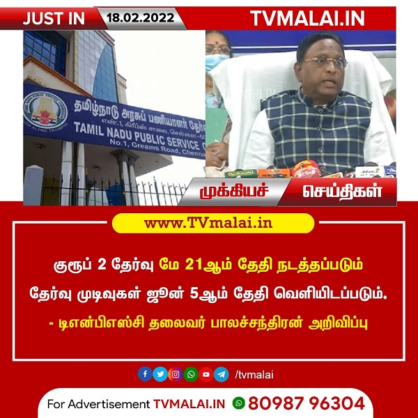 மே 21ல் டிஎன்பிஎஸ்சி குரூப்-2 தேர்வுகள்!