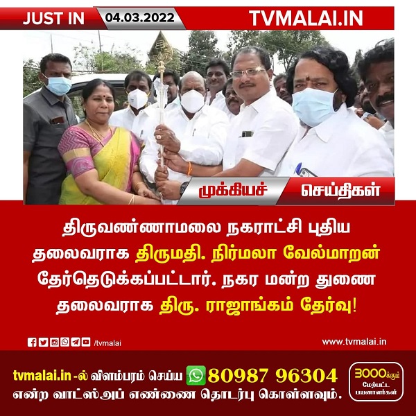 Local Body Elections : Nirmala Velmaaran – Chairman of the Tiruvannamalai Municipality !