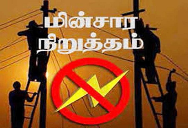 திருவண்ணாமலை அடுத்த கீழ்பென்னாத்தூர் துணை மின் நிலையத்தில் (15.07.2025) மின்நிறுத்தம்!