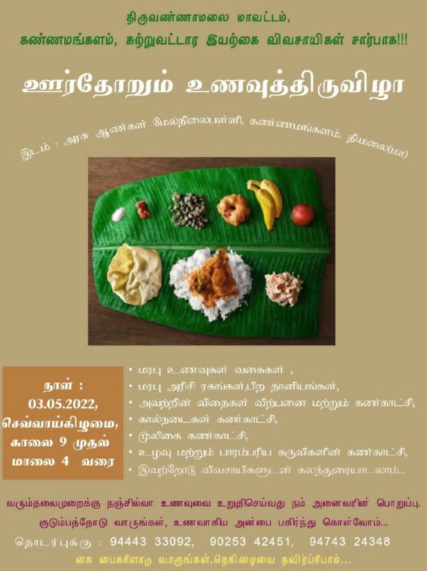 ஊர்தோறும் உணவுத் திருவிழா – 2022 கண்ணமங்கலம்!