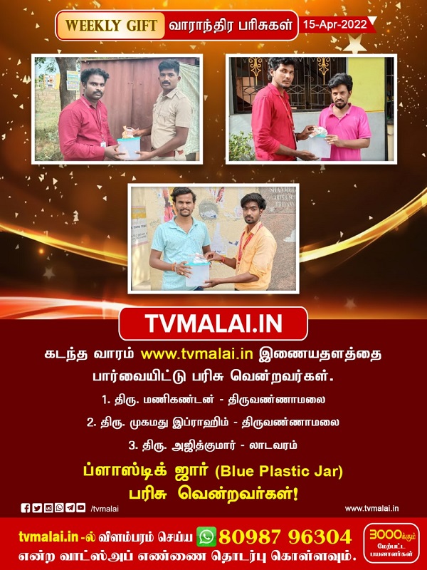 வாரந்தோறும் பரிசு மழை : பிளாஸ்டிக் ஜார் (Blue Plastic Jar) பரிசாக பெற்றவர்கள் விவரம்!