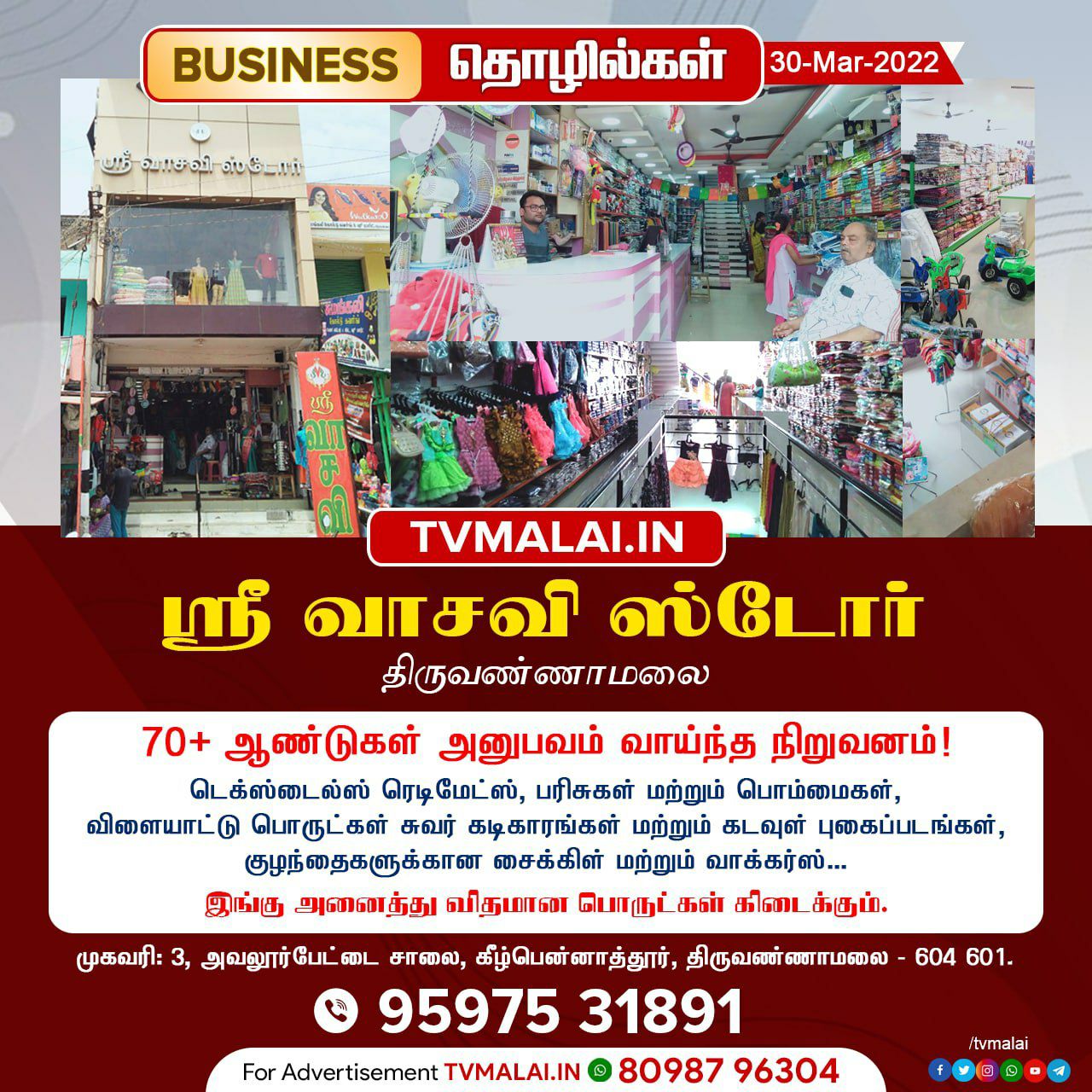ஸ்ரீ வாசவி ஸ்டோர் – திருவண்ணாமலை