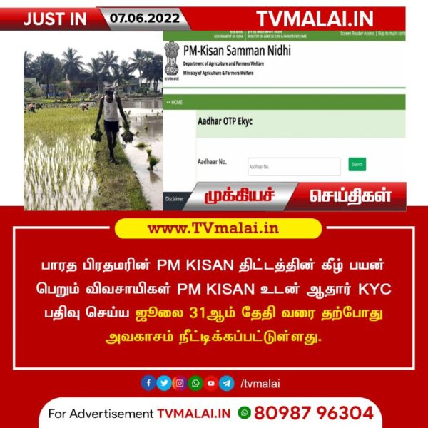 PM KISAN உடன் ஆதார் KYC மற்றும் PM KISAN Credit card பதிவு செய்யும் தேதி நீட்டிப்பு!