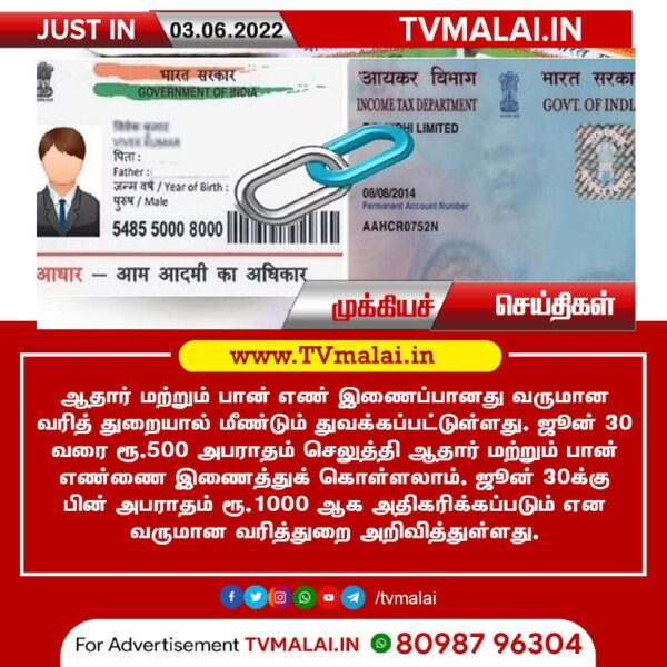 ஆதார்-பான் எண்களை இணைக்க கட்டணம் – வருமான வரித்துறை அறிவிப்பு!