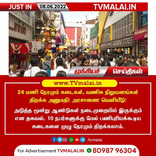 தமிழ்நாட்டில் 24 மணி நேரமும் கடைகளை திறக்க அனுமதி!