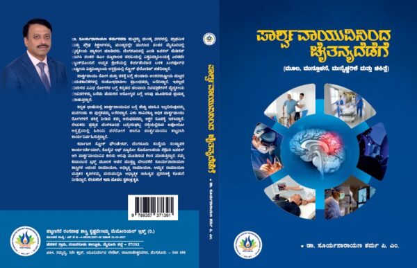 PAARSHVAVAAYUVININDA CHAITANYADEDEGE – one of the first comprehensive books on stroke in Kannada literature