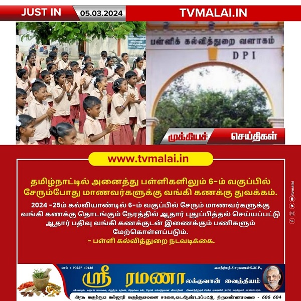 தமிழ்நாட்டில் அனைத்து பள்ளிகளிலும் 6-ம் வகுப்பில் சேரும்போது மாணவர்களுக்கு வங்கி கணக்கு துவக்கம்!