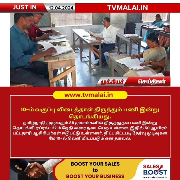 10-ம் வகுப்பு விடைத்தாள் திருத்தும் பணி இன்று தொடக்கம்!