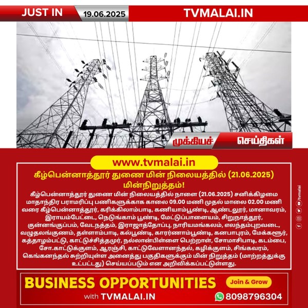 திருவண்ணாமலை அடுத்த கீழ்பென்னாத்தூர் துணை மின் நிலையத்தில் (21.06.2025) மின்நிறுத்தம்!