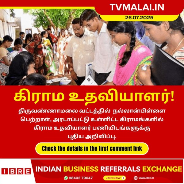 திருவண்ணாமலை வட்டத்தில் 9 கிராம உதவியாளர் பணியிடங்களுக்கு புதிய அறிவிப்பு!!