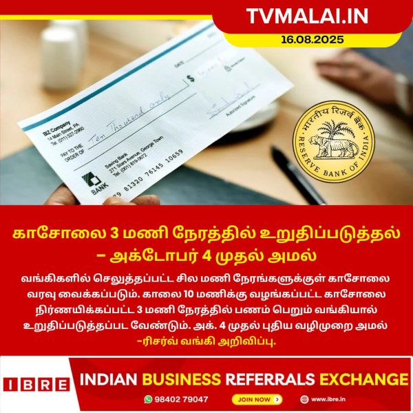 காசோலை 3 மணி நேரத்தில் உறுதிப்படுத்தல் – அக்டோபர் 4 முதல் அமல்