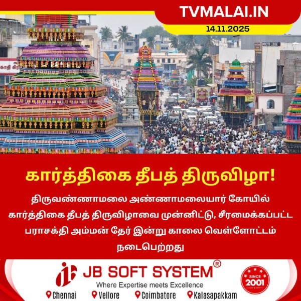 கார்த்திகை தீப விழாவை முன்னிட்டு பராசக்தி அம்மன் தேர் வெள்ளோட்டம்!