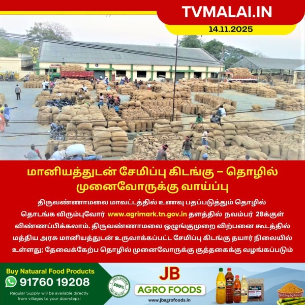திருவண்ணாமையில் தொழில் முனைவோருக்கு புதிய வாய்ப்பு!