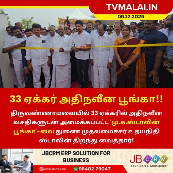 திருவண்ணாமலையில் 33 ஏக்கர் அதிநவீன ‘மு.க. ஸ்டாலின் பூங்கா’ திறப்பு!