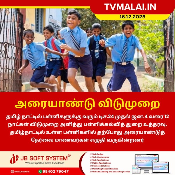 டிசம்பர் 24 முதல் அரையாண்டு விடுமுறை!