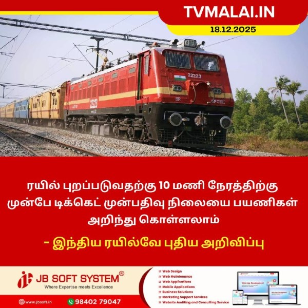 ரயில் புறப்படுவதற்கு 10 மணி நேரத்திற்கு முன்பே டிக்கெட் வெளியாகும்!
