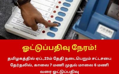 ஓட்டுப்பதிவு நேரம்!