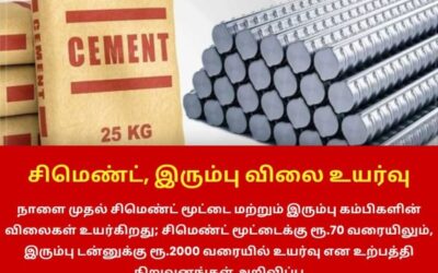 நாளை முதல் சிமெண்ட், இரும்பு விலை உயர்வு!