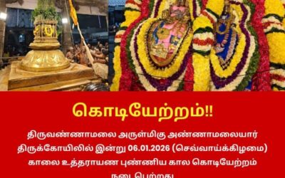 உத்தராயண புண்ணிய கால கொடியேற்றம்!