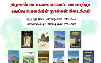 49-வது சென்னை புத்தகக் காட்சியில் திருவண்ணாமலை மாவட்ட வரலாற்று ஆய்வு நூல்கள் வெளியீடு!