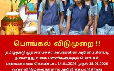 பொங்கல் பண்டிகைக்கு பள்ளிகளுக்கு விடுமுறை அறிவிப்பு!