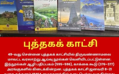 திருவண்ணாமலை வரலாற்று நூல்கள் வெளியீடு!