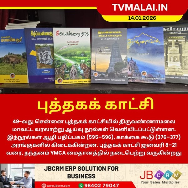 திருவண்ணாமலை வரலாற்று நூல்கள் வெளியீடு!