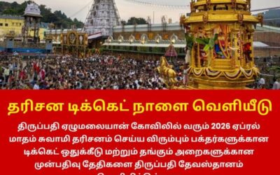 திருப்பதி ஏழுமலையான் கோவிலில் தரிசன டிக்கெட் நாளை வெளியீடு!