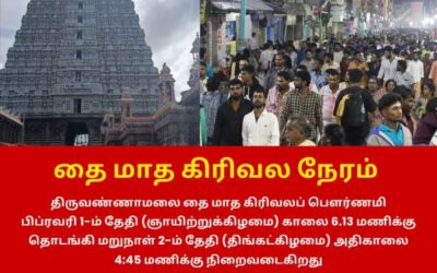 திருவண்ணாமலையில் தை மாத பவுர்ணமி கிரிவலம் வர சிறந்த நேரம்!