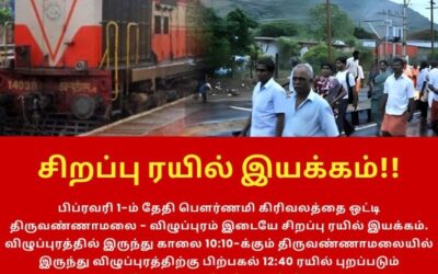 பௌர்ணமி கிரிவலத்தை ஒட்டி சிறப்பு ரயில் இயக்கம்!!