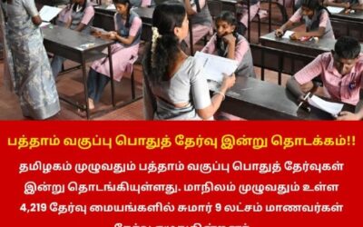 பத்தாம் வகுப்பு பொதுத் தேர்வு இன்று தொடக்கம்!!